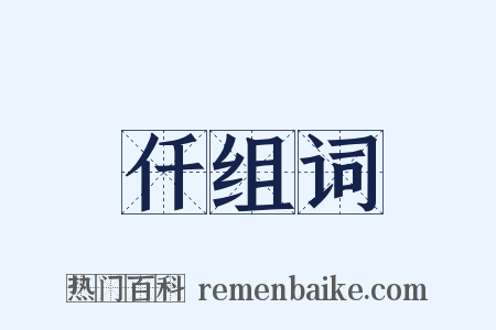 仟组词是什么意思的图片